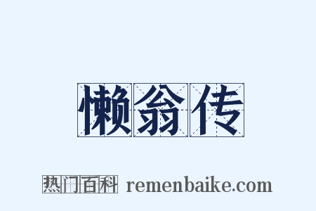 懒翁传是什么意思的图片